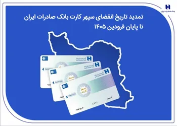 تمدید تاریخ انقضای سپهرکارت‌ بانک صادرات ایران تا پایان فروردین ۱۴۰۵