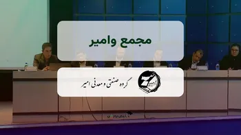 فیلم مجمع وامیر (گروه صنعتی و معدنی امیر) مورخ ۱۴۰۴/۰۸/۱۱