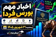 اخبار مهم بورس فردا سه شنبه ۳۱ شهریور ۱۴۰۵ | عرضه اولیه جدید، افزایش سرمایه‌ها و توقف ۳ نماد