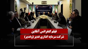 فیلم کنفرانس وغدیر (سرمایه گذاری غدیر) مورخ ۱۴۰۵/۰۳/۱۳