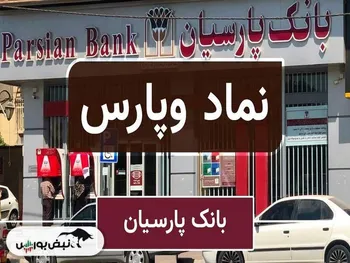 مجمع وپارس ۱۴۰۴ | بانک پارسیان ۹۹.۵ درصد افزایش سرمایه داد؛ ساختار مالی بانک قوی‌تر شد