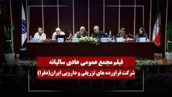 فیلم مجمع دفرا (فراورده‌های تزریقی و دارویی ایران) مورخ ۱۴۰۵/۰۴/۰۱