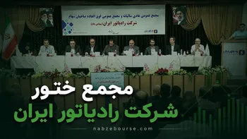 مجمع عمومی سالیانه رادیاتور ایران (ختور) برگزار شد + فیلم
