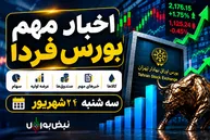 اخبار مهم بورس فردا سه‌شنبه ۲۴ شهریور | از افزایش سرمایه‌های سنگین تا عرضه اولیه غزنجان