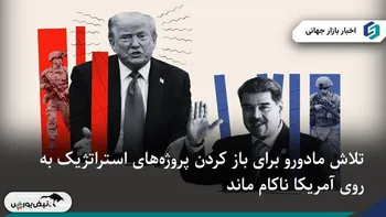 پیشنهاد نفتی و طلایی ونزوئلا به آمریکا برای جلوگیری از جنگ!