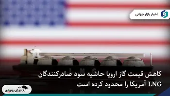 فشار قیمت‌های پایین اروپا بر حاشیه سود صادرکنندگان LNG آمریکا