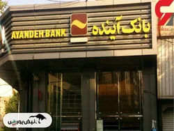 بانک آینده در باتلاق زیان و ناکارآمدی؛ آیا انحلال تنها راه نجات است؟