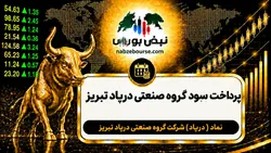 سود درپاد ۱۴۰۵ کی واریز می‌شود و چقدر است؟