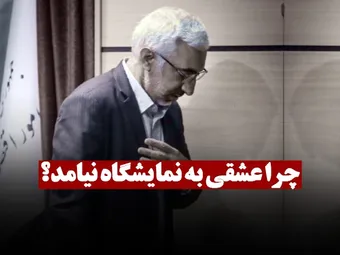 چرا عشقی در نمایشگاه حاضر نشد؟