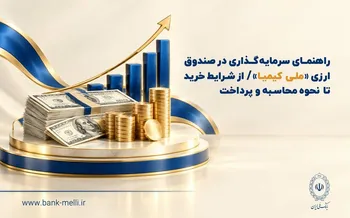 راهنمای سرمایه‌گذاری در صندوق ارزی «ملی کیمیا» / از شرایط خرید تا نحوه محاسبه و‌ پرداخت