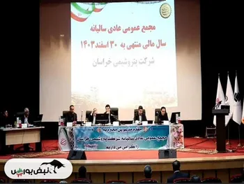 مجمع خراسان ۱۴۰۴ | میزان سود خراسان و زمان واریز آن | چرا مجمع خراسان با تاخیر برگزار شد؟