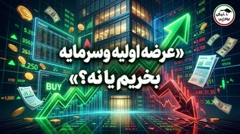 همه‌چیز درباره عرضه اولیه وسرمایه؛ عرضه اولیه وسرمایه بخریم یا نه؟