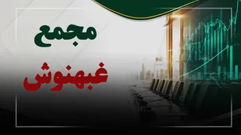 فیلم مجمع غبهنوش (بهنوش ایران) مورخ ۱۴۰۵/۰۶/۲۸