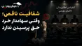 شفافیت ناقص؛ وقتی سهامدار خرد حق پرسیدن ندارد 