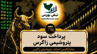 سود زاگرس ۱۴۰۵ کی واریز می‌شود و چقدر است؟