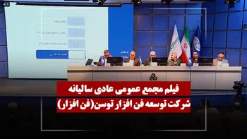 فیلم مجمع فن افزار (توسعه فن افزار توسن) مورخ ۱۴۰۵/۰۱/۳۰