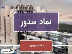 چرا سدور از سود به زیان رسید؟ | علامت سوال در عملکرد این سیمانی