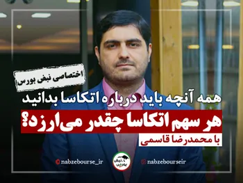 همه آنچه باید در مورد اتکاسا بدانید | هر سهم اتکاسا چقدر می ارزد؟