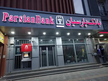 درآمد 5797 میلیارد تومانی بانک پارسیان در مهر1404