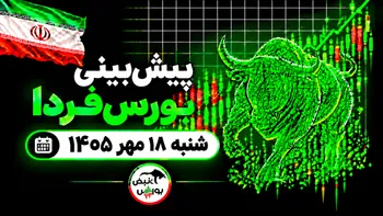پیش‌بینی بورس فردا شنبه ۱۸ مهر ۱۴۰۵| کدام صنایع صعودی می‌شوند؟