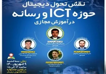 برگزاری نشست علمی «نقش تحول ديجيتال حوزه ICT و رسانه در آموزش مجازی» با حضور مدیران همراه اول