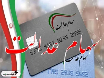 سهام عدالت کی واریز می شود؟ | زمان دقیق پرداخت و جزئیات مبالغ واریزی سهام عدالت