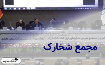 مجمع شخارک ۱۴۰۴ | جدل بر سر سهام تودلی در مجمع شخارک