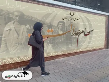 رشد ارزش سهام عدالت در آخرین روز بهمن | ارزش ۶۰ درصد قابل فروش سهام عدالت چقدر شد؟