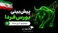 پیش‌بینی بورس فردا سه شنبه ۲ تیر ۱۴۰۵| بورس سرخ پوش می‌ماند؟
