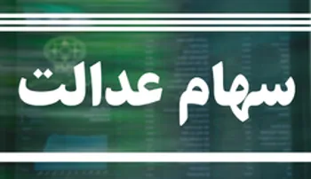 سهام عدالت بفروشیم یا سکه امامی؟