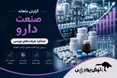 گزارش ماهانه صنعت دارو تیر ۱۴۰۵ | رکوردهای تاریخی دارویی ها در تیرماه