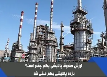 ارزش پالایشی یکم ۱۶ تیر ۱۴۰۰ | ضرر سهامداران پالایش چقدر شد؟