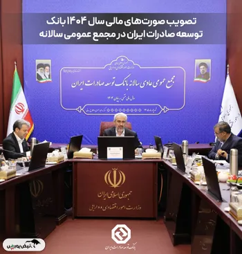 تصویب صورت‌های مالی سال ۱۴۰۴ بانک توسعه صادرات ایران در مجمع عمومی سالانه