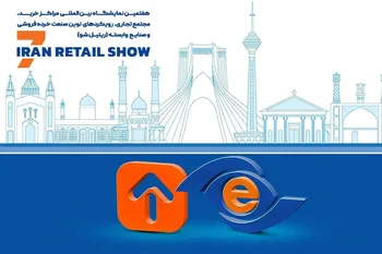 میزبانی «تاپ» از فعالان صنعت خرده‌فروشی در ایران ریتیل‌شو 1404