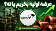 عرضه اولیه بخریم یا نه؟