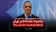 ورود کیان به پرایوت اکوییتی؛ ۵.۵ همت تامین مالی برای اولین پروژه