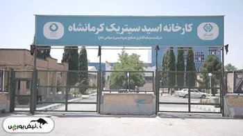 احیای کارخانه اسیدسیتریک کرمانشاه پس از ۱۳ سال توقف
