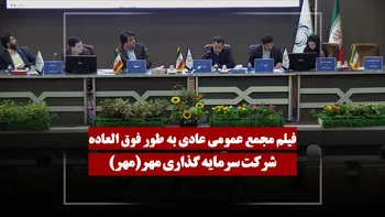فیلم مجمع مهر (سرمایه گذاری مهر) مورخ ۱۴۰۵/۰۲/۱۹