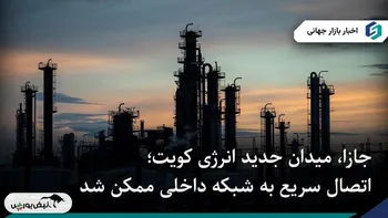 کشف عظیم گاز در میدان «جازا» کویت