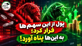 پول حقیقی‌ها از این سهم‌ها فرار کرد؛ به این‌ها پناه آورد!