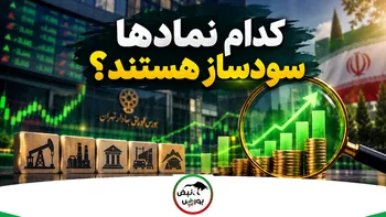 کدام نماد‌ها سودساز هستند؟