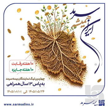 ایران‌ همیشه سرمد، چهارمین لیگ نمایندگان بیمه سرمد