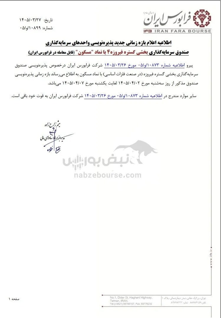 پذیره نویسی صندوق فلزات اساسی