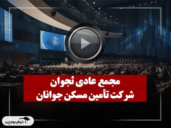 فیلم مجمع ثجوان (تأمین مسکن جوانان) مورخ ۱۴۰۴/۰۹/۱۶
