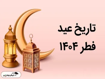 عید فطر ۱۴۰۴ کی است؟ + میزان فطریه ۱۴۰۴