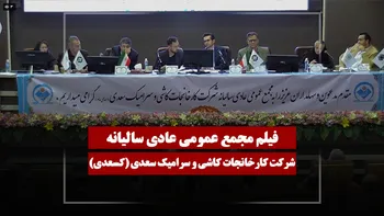 فیلم مجمع کسعدی (کارخانجات کاشی و سرامیک سعدی) مورخ ۱۴۰۵/۰۳/۱۲