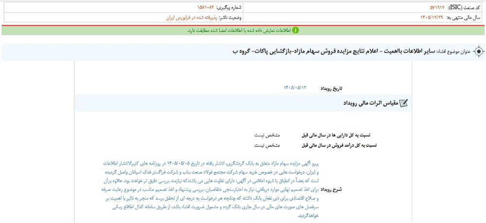 توقف نماد وگردش به علت افشای اطلاعات گروه ب