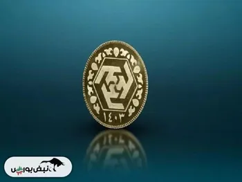 بیش از ۱۴ هزار سکه طلا ضرب ۱۴۰۳ به فروش رسید