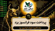 سود کایزد ۱۴۰۵ کی واریز می‌شود و چقدر است؟