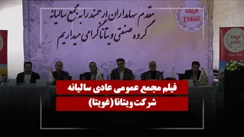 فیلم مجمع غویتا (ویتانا) مورخ ۱۴۰۵/۰۱/۳۰